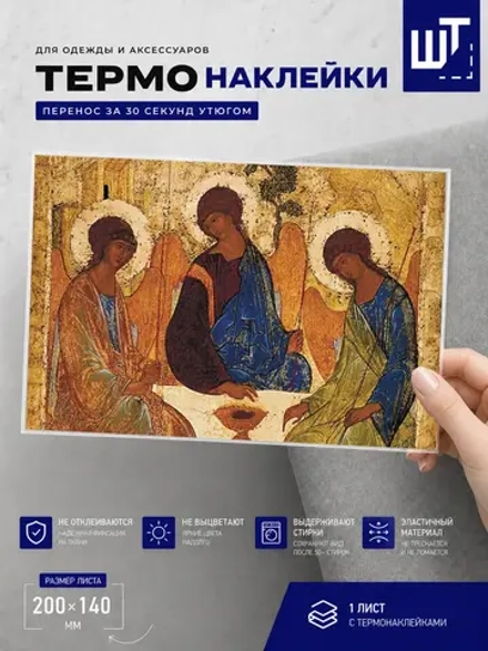 Термонаклейка Икона Троица для переноса на одежду