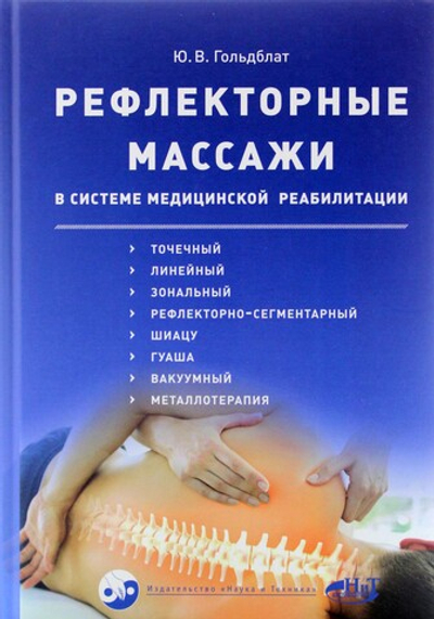 Рефлекторные массажи в системе медицинской реабилитации: точечный, линейный, зональный, рефлекторно-сегментарный, шиацу, гуаша, вакуумный и металлотер