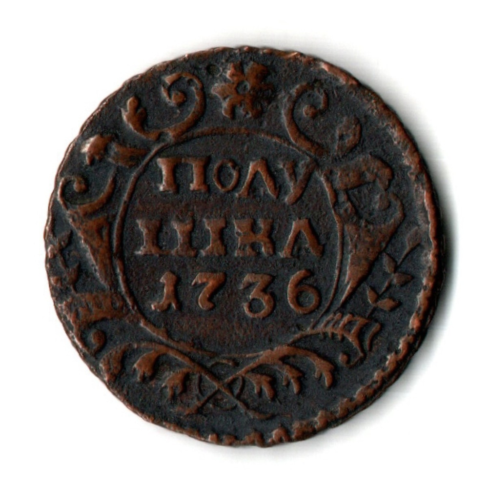 Полушка 1736 год - хороший сохран
