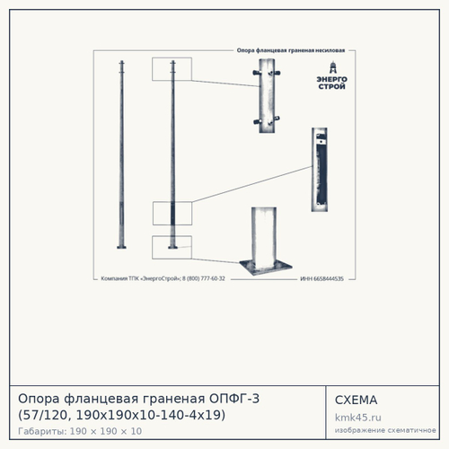 Опора фланцевая граненая ОПФГ-3 (57/120, 190х190х10-140-4х19) — от 4 400 ₽
