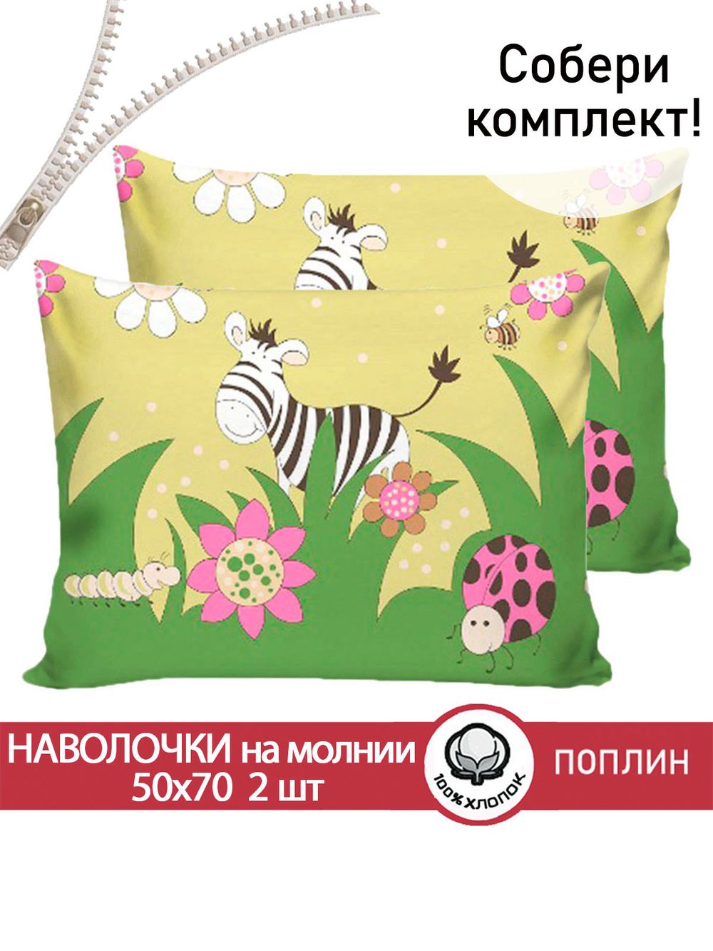 Наволочка комплект 2шт поплин Сказка "Африка" 50x70 см на молнии
