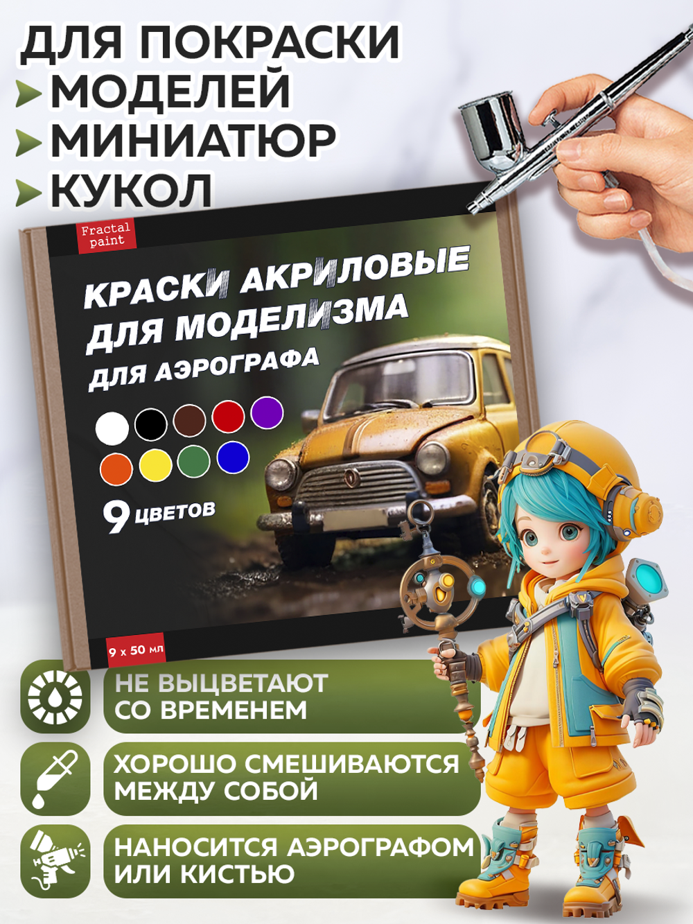 Набор акриловых красок для аэрографа 9 цветов
