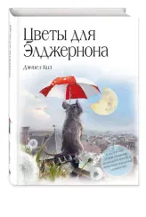 Цветы для Элджернона