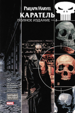 Рыцари Marvel. Каратель. Том 3