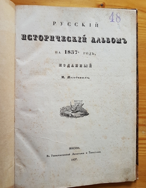"Русский исторический альбом на 1837-й год". М.П. Погодин. 1837 г.