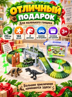 Автотрек гибкий 210см с аксессуарами (200803587)
