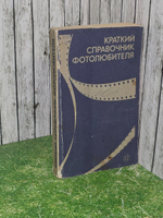 Краткий справочник фотолюбителя