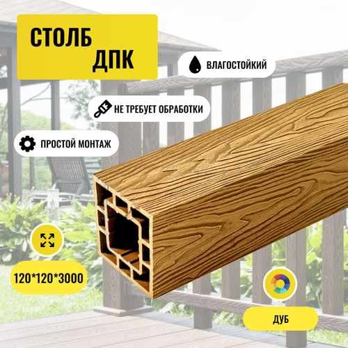 Столб ДПК PREMIUM 3D Дуб Глубокая текстура 125*125*3000мм