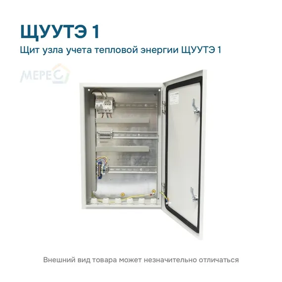 Щит узла учета тепловой энергии ЩУУТЭ 1
