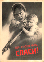 Открытка советская Воин красной армии, спаси! плакат художник В. Корецкий 1942 год, чистая, винтаж СССР 1956 год