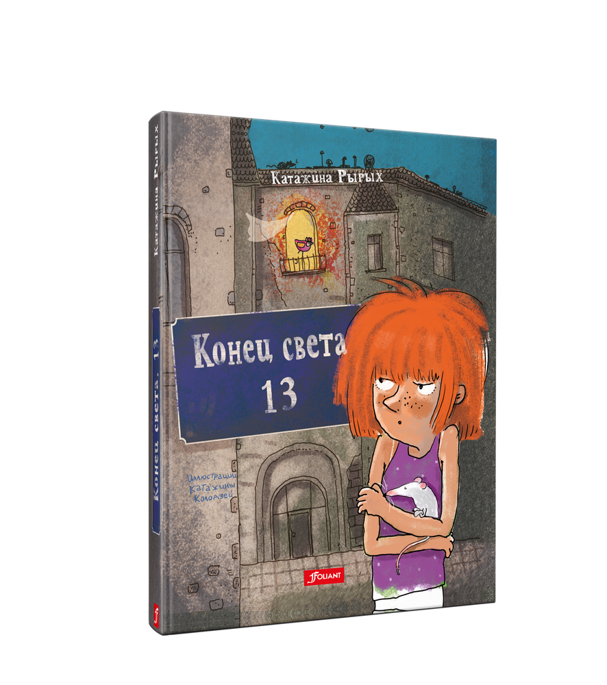 Конец цвета, 13: повесть Конец цвета, 13: повесть