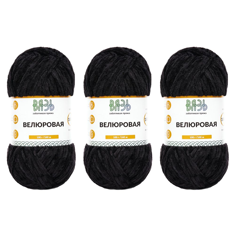 Пряжа Вязь Велюровая / уп.3 мот. по 100 г, 160 м, 02 черный