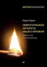 Невротическая личность нашего времени