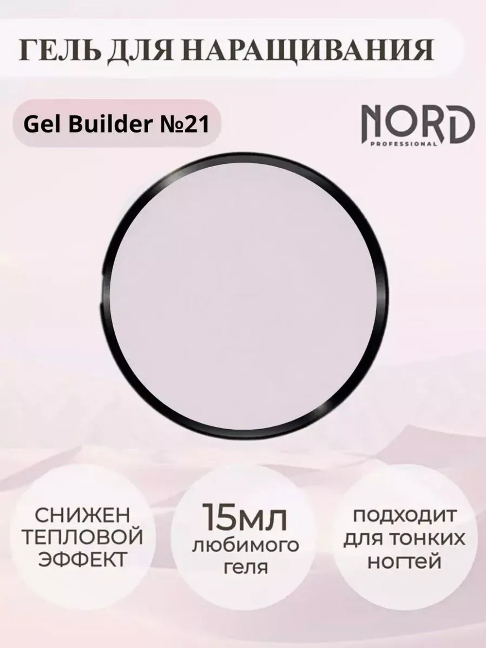 Гель для наращивания ногтей 21 NORD 15мл