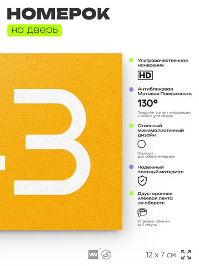 Номер на дверь 743, табличка на дверь для офиса, квартиры, кабинета, аудитории, склада, желтая 120х70 мм, Айдентика Технолоджи