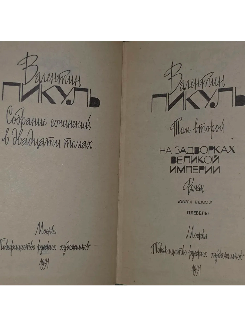 Собрание сочинений. В 20 томах. Том 2. На задворках Великой