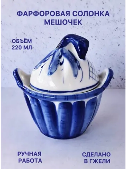 Солонка Мешочек Гжель
