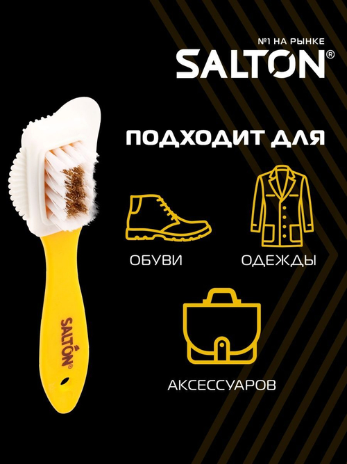 ЩЕТКА SALTON ТРОЙНАЯ ДЛЯ ИЗДЕЛИЙ ИЗ ЗАМШИ И НУБУКА (48)