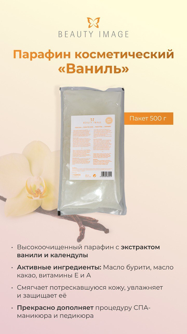Парафин Ваниль