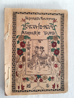 ""Сасса-йо-ясса"! Японские танцы". Б. Келлерман 1913 г - книга в подарок
