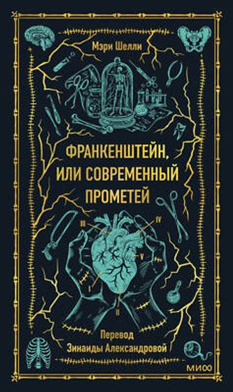 Франкенштейн, или Современный Прометей