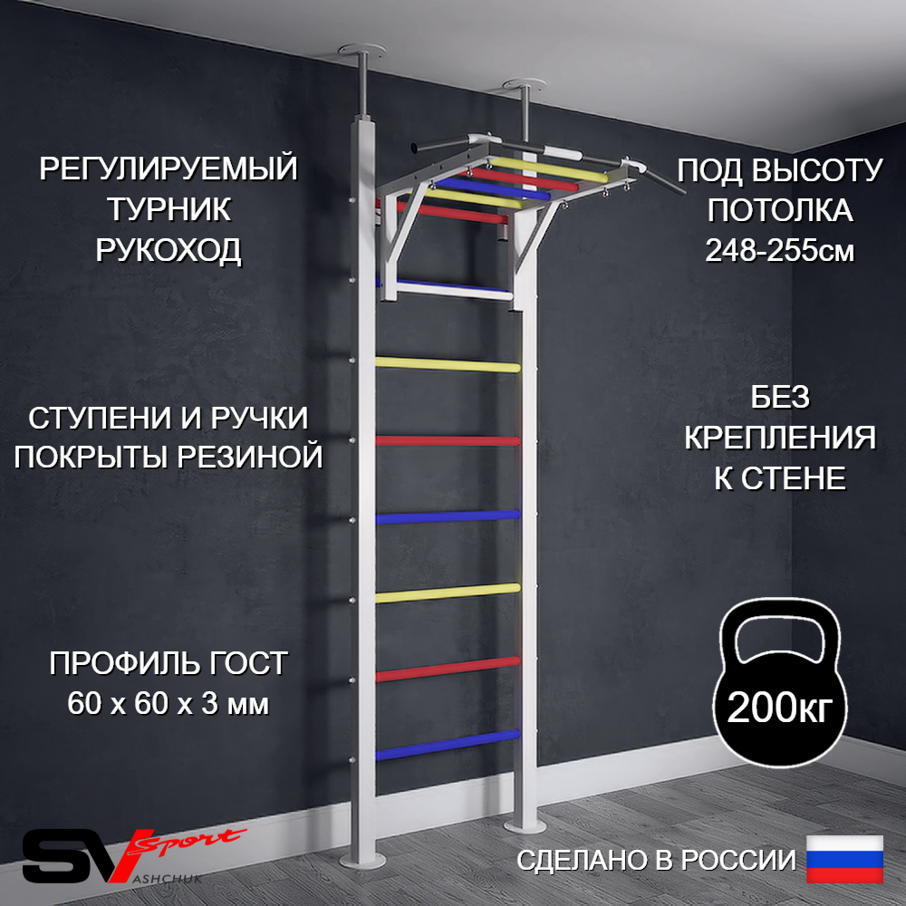 Шведская стенка Sv Sport враспор (Турник рукоход)