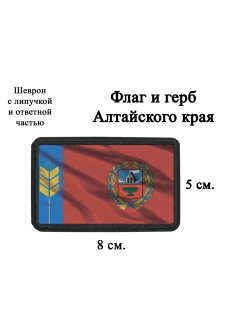 Шеврон на липучке Флаг и герб Алтайского края dtf