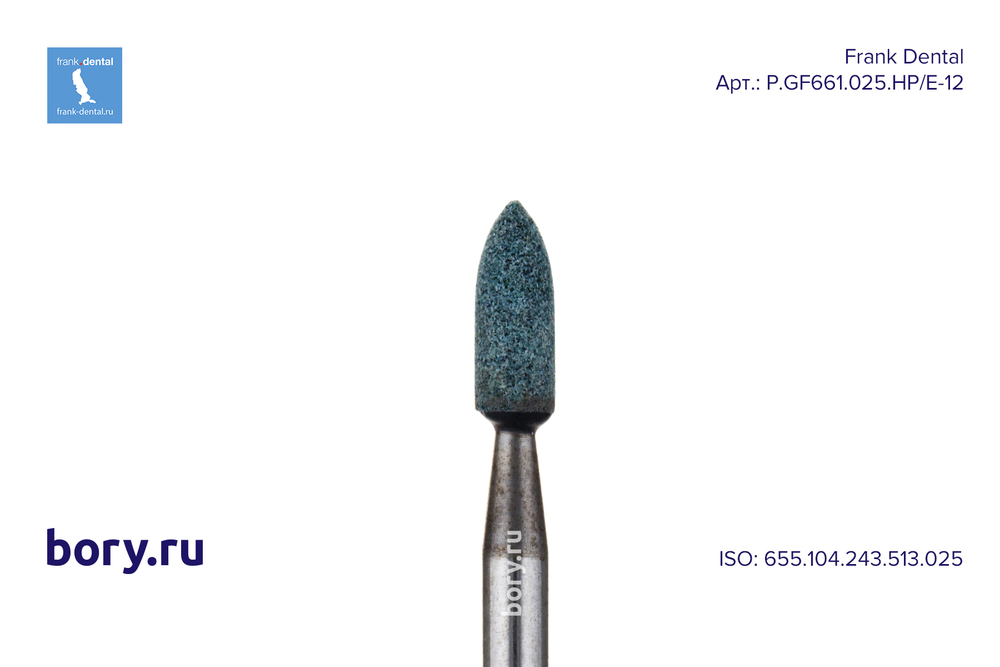 Головка абразивная Frank Dental типа HP - P.GF661.025.HP
