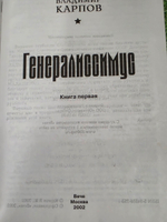 книга " Генералиссимус. Историко-документальное издание. Книга 1."