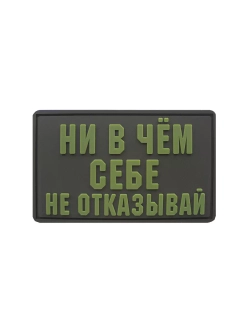 Шеврон на липучке Ни в чем себе не отказывай