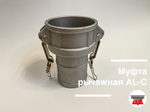 Муфта рычажная AL-C-2,5 (Ду 65)