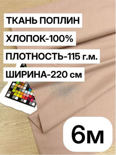 6м. Ткань для шитья поплин Какао, ширина 220см, хлопок 100%, плотность 110 г/м, однотонная, гладкокрашенная, 1 сорт, отрез 6 метра