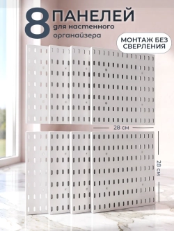Перфорированные панели на стену для хранения, набор 8 шт