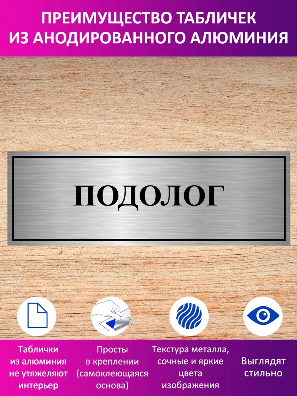 Табличка "Подолог".