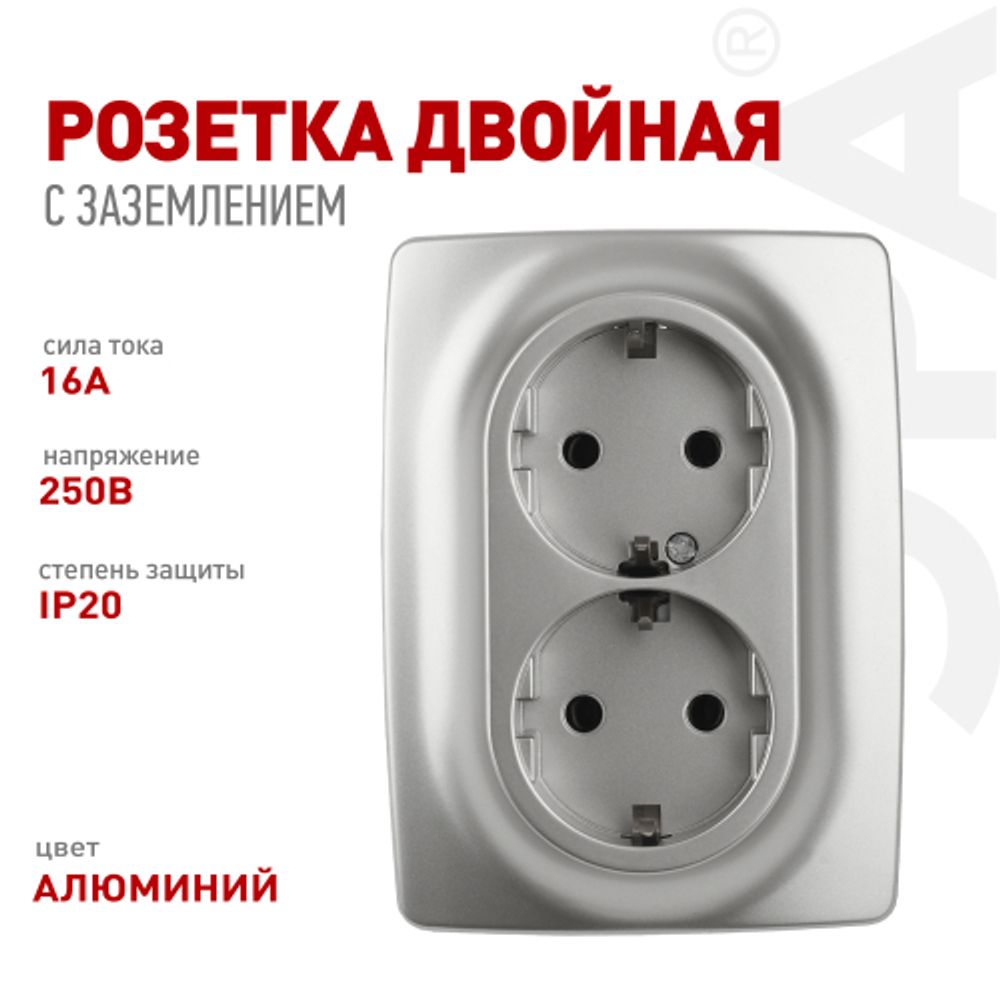 Розетка ЭРА Серия 12 12-2106-03 двойная с заземлением 2X2P+E Schuko 16A-250В IP20 алюминий | Эра 12