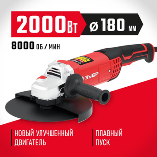 Углошлифовальная машина (болгарка) 2000 Вт, 180 мм, ЗУБРУШМ-180-2005 П