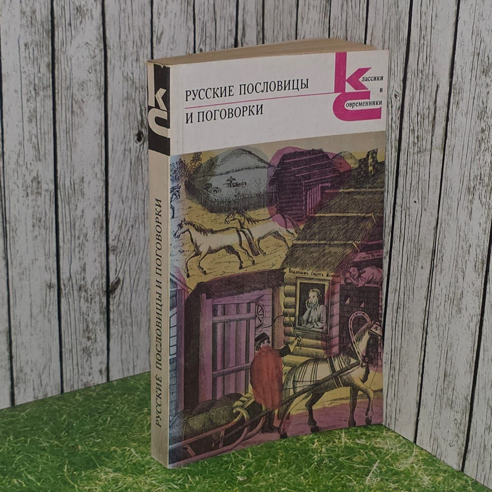 Русские пословицы и поговорки. Аникин Владимир Прокопьевич