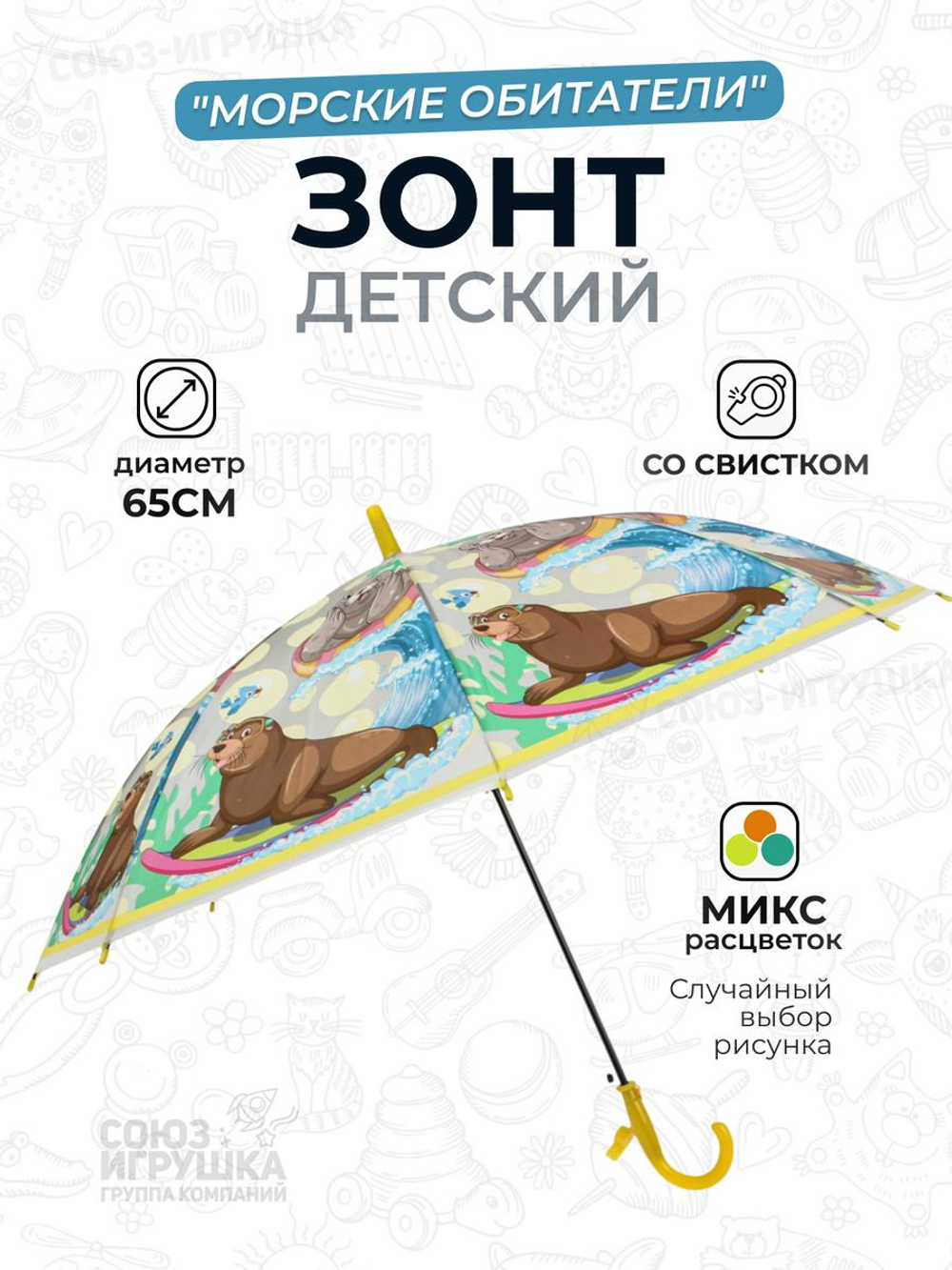 Зонт детский "Морские обитатели" 65см, 6цв. микс, пакет С-46893