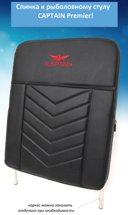 "Спинка" CAPTAIN