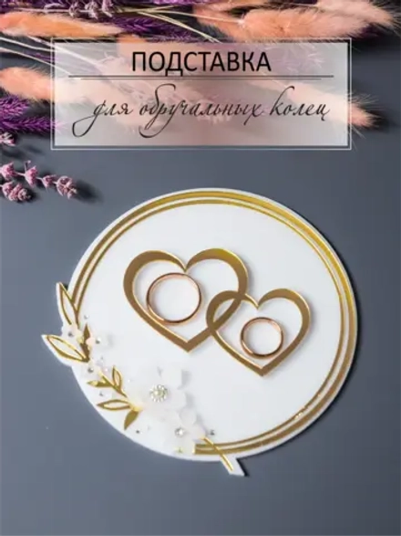 Подставка для обручальных колец свадебная