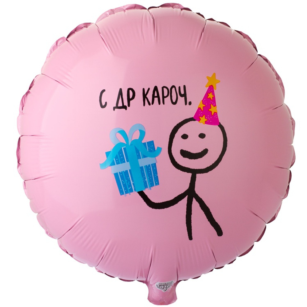 Фольгированный шар «С ДР КАРОЧ», 46 см