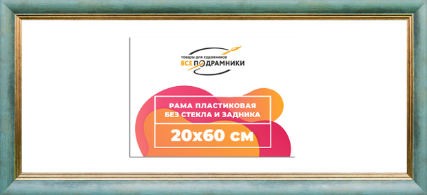 Рама 20x60 для картин и фотографий