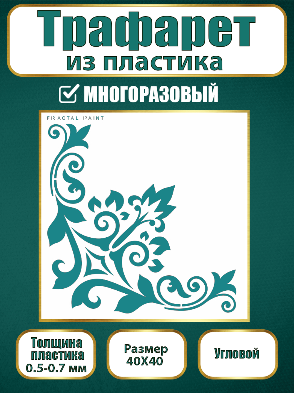 Угловой трафарет из пластика многоразовый 010