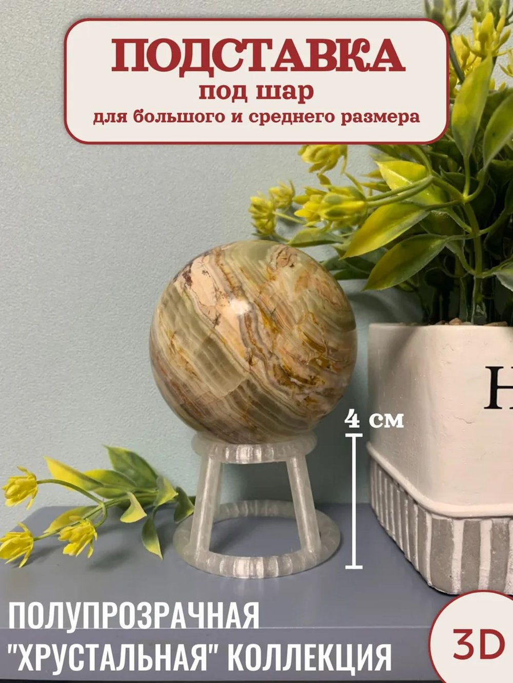 Подставка под шар (3D042)