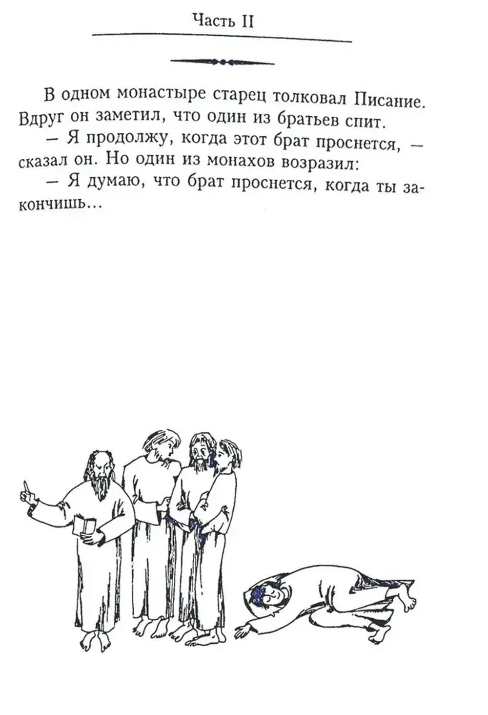 Отцы-пустынники смеются