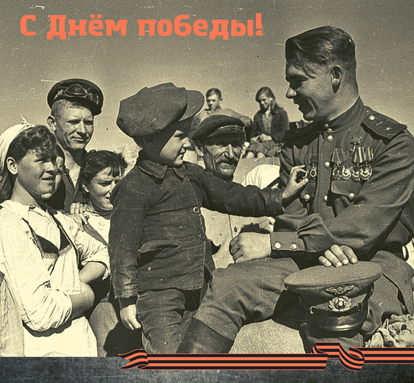 С Днём Победы!