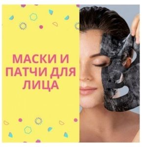 МАСКИ ДЛЯ ЛИЦА, ПАТЧИ ПОД ГЛАЗА