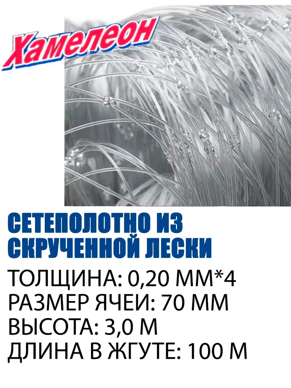 Сетеполотно скр.леска 0,20мм*4, ячея 70мм, высота 3,0м кукла