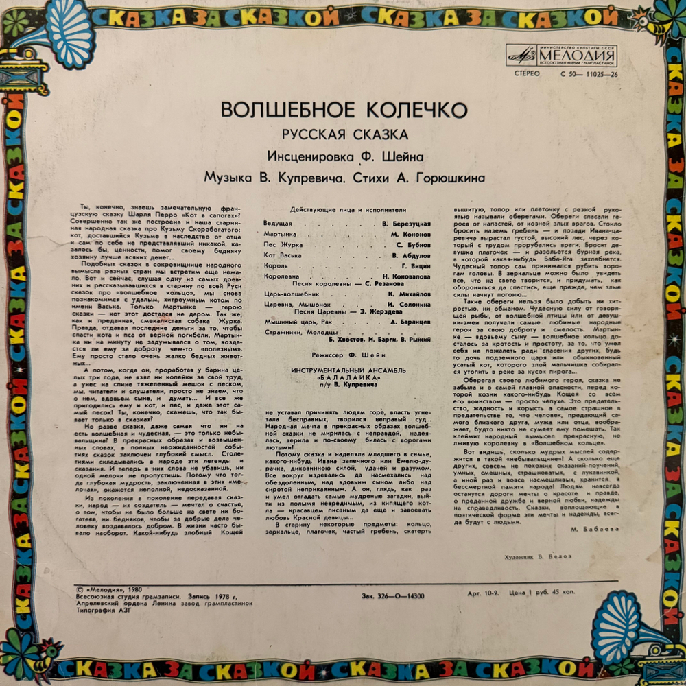 Виниловая пластинка Сказка – Волшебное Колечко (Мелодия) LP