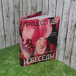 книга "Процесс еды и беседы"